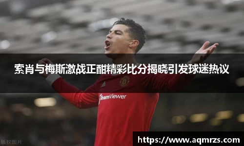 索肖与梅斯激战正酣精彩比分揭晓引发球迷热议