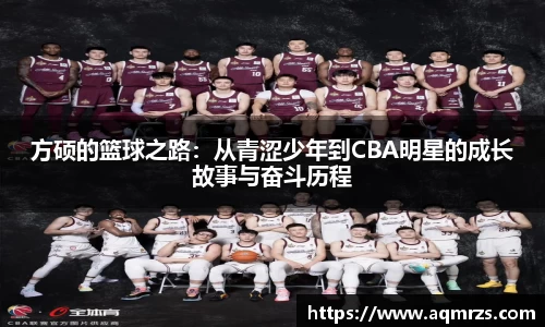 方硕的篮球之路：从青涩少年到CBA明星的成长故事与奋斗历程