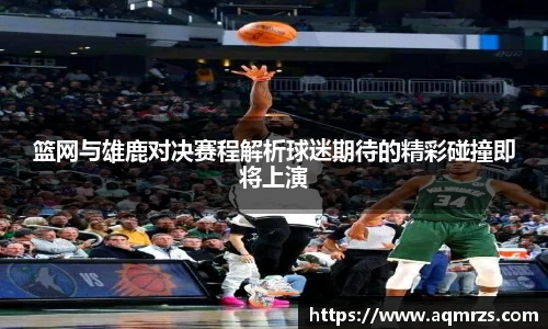 篮网与雄鹿对决赛程解析球迷期待的精彩碰撞即将上演